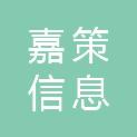 河南嘉策信息咨询有限公司