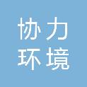 安徽协力环境治理有限公司
