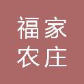 苏州福家农庄有限公司