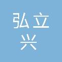 日照弘立兴金属材料有限公司