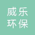 南京威乐环保科技有限公司