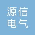 惠州市源信电气技术有限公司