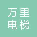 济宁市万里电梯设备维护有限公司