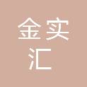 广州金实汇供应链管理有限公司
