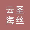 福建云圣海丝科技有限责任公司