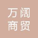 湖南省万阔商贸有限公司