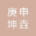 四川庚申坤垚建筑工程有限公司