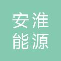 淮北安淮能源发展有限公司