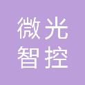 微光智控（北京）科技有限公司