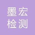 青岛墨宏检测技术有限公司