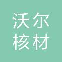 深圳市沃尔核材股份有限公司