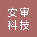 长春市安审科技有限公司