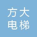 泰安方大电梯设备有限公司潍坊分公司