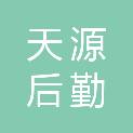 云南保山天源后勤服务有限责任公司