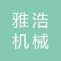 四川雅浩机械租赁有限公司