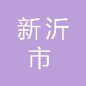 新沂市住房和城乡建设局