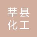 莘县化工产业园服务中心