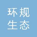 海南环规生态设计院有限公司