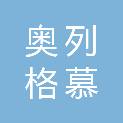 哈尔滨市奥列格慕商贸有限公司