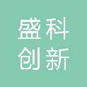 深圳市盛科创新科技有限公司