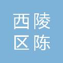宜昌市西陵区陈嫂餐饮店