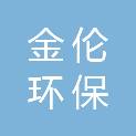 江西金伦环保科技有限公司