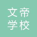 随州市文帝学校
