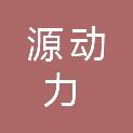 重庆源动力企业形象设计有限公司