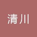 内蒙古清川生态建设有限公司