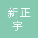 兰州新正宇商贸有限公司