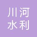 浙江川河水利工程设计有限公司