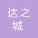 滨州达之城建筑工程有限公司