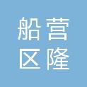 吉林市船营区隆维办公设备经销部