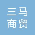新疆三马商贸有限公司