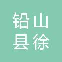 铅山县徐氏科技有限公司