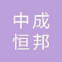 四川中成恒邦工程管理有限公司