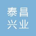 北京泰昌兴业建筑工程有限公司