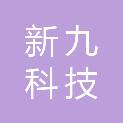 武汉新九科技信息技术有限公司
