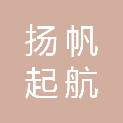 四川扬帆起航信息技术有限公司