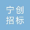 河北宁创招标代理有限公司
