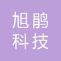 江西旭鹃科技有限公司