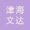 天津津海文达科技有限公司