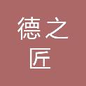 郑州德之匠实业有限公司