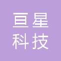 武汉亘星科技发展有限公司