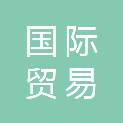 中国国际贸易促进委员会耒阳市委员会