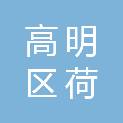 佛山市高明区荷城街道下良股份经济合作社