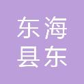 东海县东旭照明电器厂