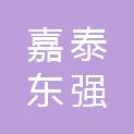 天津市嘉泰东强机械设备有限公司