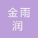 大连金雨润贸易发展有限公司