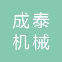 甘肃成泰机械成套设备有限公司